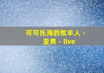 可可托海的牧羊人 - 亚男 - live